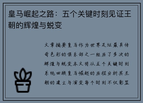 皇马崛起之路：五个关键时刻见证王朝的辉煌与蜕变