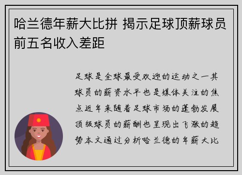 哈兰德年薪大比拼 揭示足球顶薪球员前五名收入差距