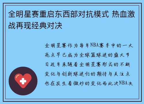 全明星赛重启东西部对抗模式 热血激战再现经典对决