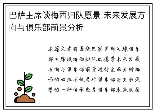 巴萨主席谈梅西归队愿景 未来发展方向与俱乐部前景分析