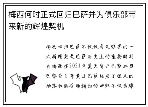 梅西何时正式回归巴萨并为俱乐部带来新的辉煌契机
