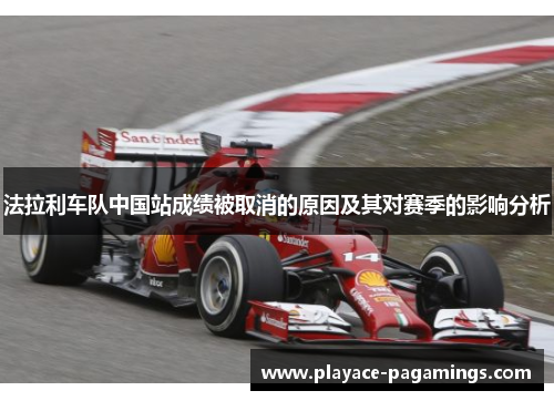 法拉利车队中国站成绩被取消的原因及其对赛季的影响分析