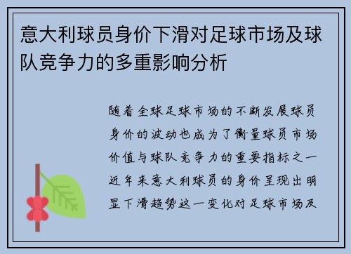 意大利球员身价下滑对足球市场及球队竞争力的多重影响分析
