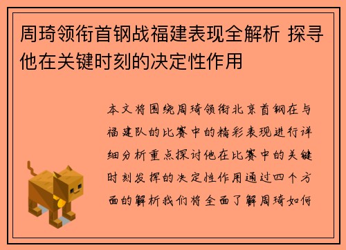 周琦领衔首钢战福建表现全解析 探寻他在关键时刻的决定性作用