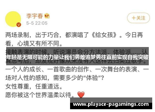 年轻是无限可能的力量让我们勇敢追梦勇往直前实现自我突破