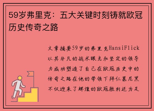 59岁弗里克：五大关键时刻铸就欧冠历史传奇之路