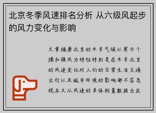 北京冬季风速排名分析 从六级风起步的风力变化与影响