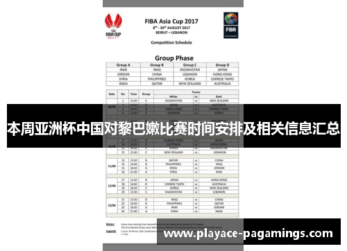 本周亚洲杯中国对黎巴嫩比赛时间安排及相关信息汇总