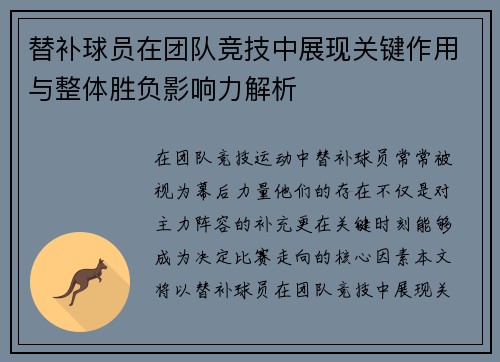 替补球员在团队竞技中展现关键作用与整体胜负影响力解析
