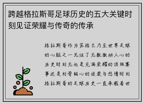 跨越格拉斯哥足球历史的五大关键时刻见证荣耀与传奇的传承