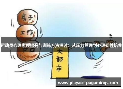 运动员心理素质提升与训练方法探讨：从压力管理到心理韧性培养
