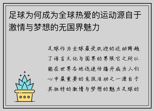足球为何成为全球热爱的运动源自于激情与梦想的无国界魅力
