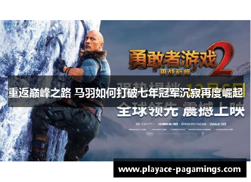 重返巅峰之路 马羽如何打破七年冠军沉寂再度崛起