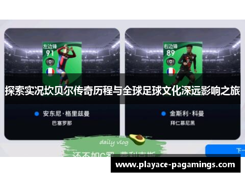 探索实况坎贝尔传奇历程与全球足球文化深远影响之旅