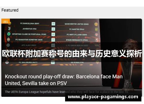 欧联杯附加赛称号的由来与历史意义探析