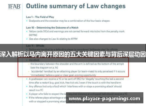 深入解析以马内离开原因的五大关键因素与背后深层动因