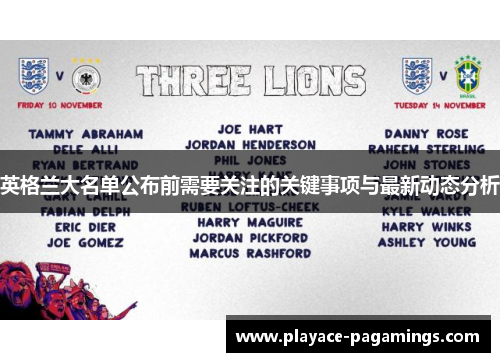 英格兰大名单公布前需要关注的关键事项与最新动态分析 英格兰大名单公布前需要关注的关键事项与最新动态分析