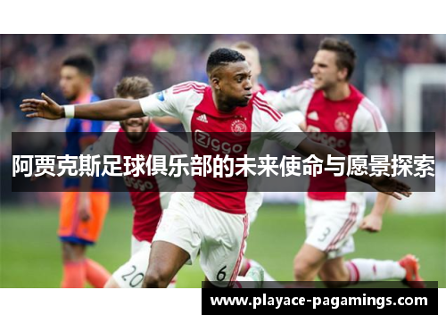 阿贾克斯足球俱乐部的未来使命与愿景探索