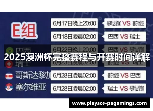 2025澳洲杯完整赛程与开赛时间详解 2025澳洲杯完整赛程与开赛时间详解