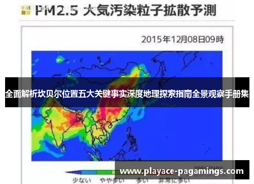 全面解析坎贝尔位置五大关键事实深度地理探索指南全景观察手册集 全面解析坎贝尔位置五大关键事实深度地理探索指南全景观察手册集