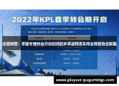 全面指南:掌握冬窗转会开启时间的多渠道精准实用全程查询全解篇 全面指南:掌握冬窗转会开启时间的多渠道精准实用全程查询全解篇
