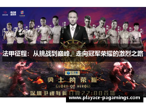 法甲征程：从挑战到巅峰，走向冠军荣耀的激烈之路