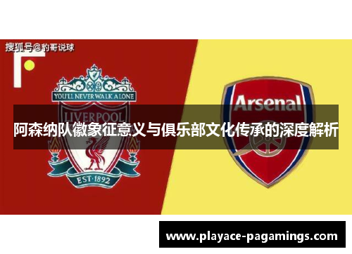 阿森纳队徽象征意义与俱乐部文化传承的深度解析