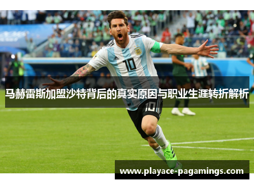 马赫雷斯加盟沙特背后的真实原因与职业生涯转折解析