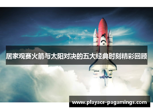 居家观赛火箭与太阳对决的五大经典时刻精彩回顾