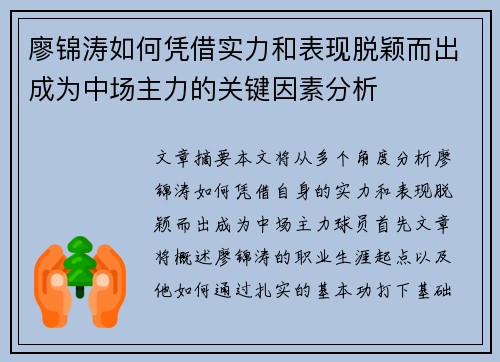 廖锦涛如何凭借实力和表现脱颖而出成为中场主力的关键因素分析