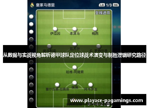 从数据与实战视角解析德甲球队定位球战术演变与制胜逻辑研究路径