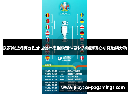 以罗德里对阵西班牙世俱杯表现稳定性变化为观察核心研究趋势分析