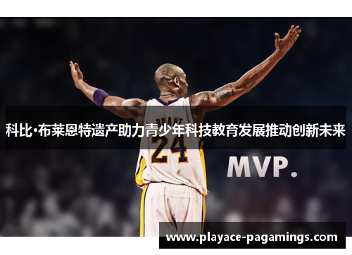 科比·布莱恩特遗产助力青少年科技教育发展推动创新未来