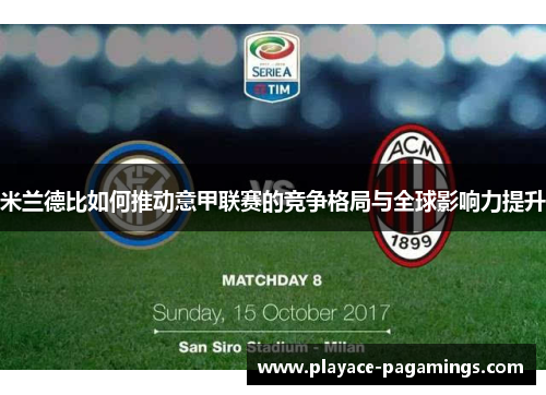 米兰德比如何推动意甲联赛的竞争格局与全球影响力提升