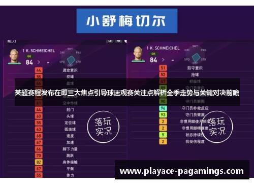 英超赛程发布在即三大焦点引导球迷观赛关注点解析全季走势与关键对决前瞻 英超赛程发布在即三大焦点引导球迷观赛关注点解析全季走势与关键对决前瞻