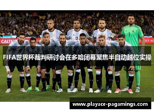 FIFA世界杯裁判研讨会在多哈闭幕聚焦半自动越位实操