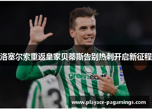 洛塞尔索重返皇家贝蒂斯告别热刺开启新征程