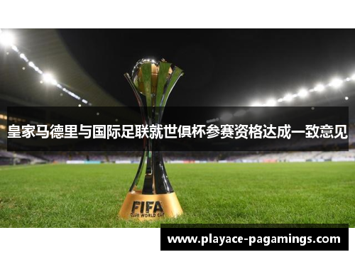 皇家马德里与国际足联就世俱杯参赛资格达成一致意见