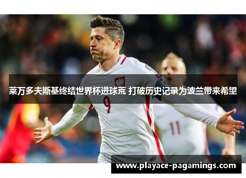 莱万多夫斯基终结世界杯进球荒 打破历史记录为波兰带来希望