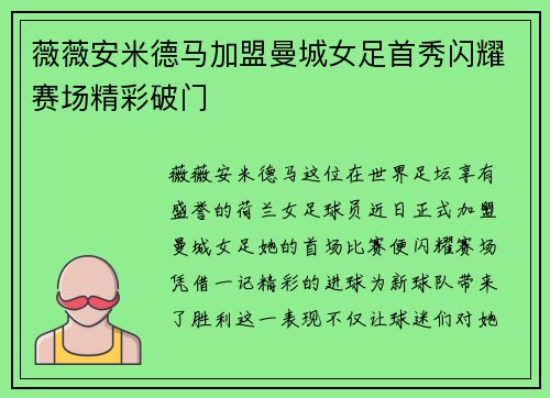 薇薇安米德马加盟曼城女足首秀闪耀赛场精彩破门