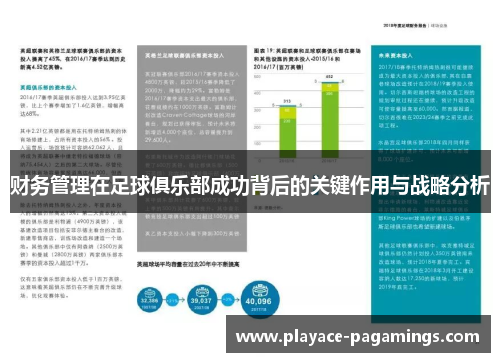 财务管理在足球俱乐部成功背后的关键作用与战略分析