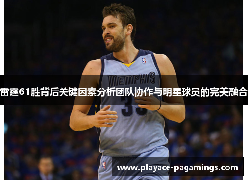 雷霆61胜背后关键因素分析团队协作与明星球员的完美融合