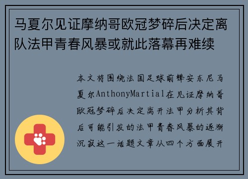 马夏尔见证摩纳哥欧冠梦碎后决定离队法甲青春风暴或就此落幕再难续 马夏尔见证摩纳哥欧冠梦碎后决定离队法甲青春风暴或就此落幕再难续