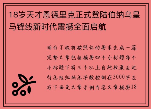 18岁天才恩德里克正式登陆伯纳乌皇马锋线新时代震撼全面启航