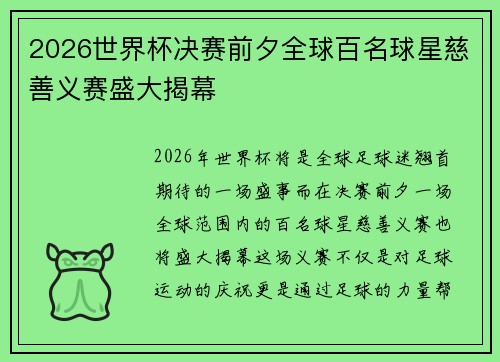 2026世界杯决赛前夕全球百名球星慈善义赛盛大揭幕 2026世界杯决赛前夕全球百名球星慈善义赛盛大揭幕