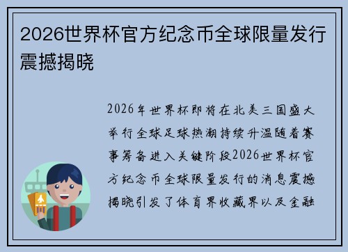 2026世界杯官方纪念币全球限量发行震撼揭晓 2026世界杯官方纪念币全球限量发行震撼揭晓