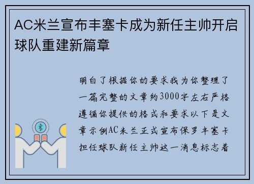 AC米兰宣布丰塞卡成为新任主帅开启球队重建新篇章