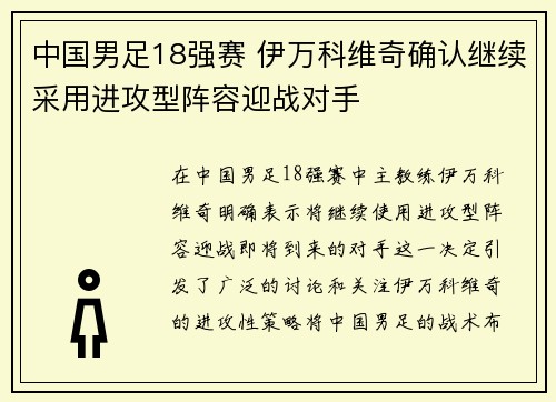 中国男足18强赛 伊万科维奇确认继续采用进攻型阵容迎战对手 中国男足18强赛 伊万科维奇确认继续采用进攻型阵容迎战对手