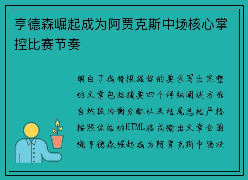 亨德森崛起成为阿贾克斯中场核心掌控比赛节奏