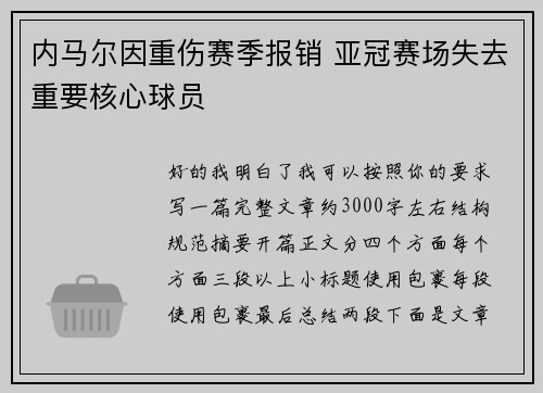 内马尔因重伤赛季报销 亚冠赛场失去重要核心球员
